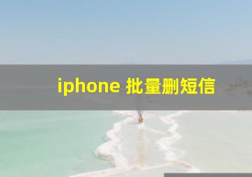 iphone 批量删短信